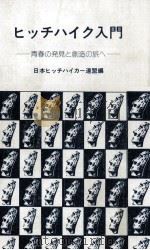 ヒッチハイク入門 1977.07 PDF电子版封面