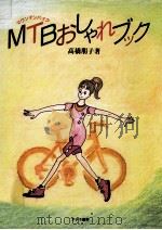 MTB(マウンテンバイク)おしゃれブック（1992.10 PDF版）