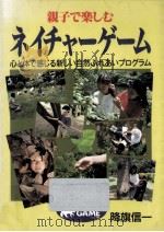親子で楽しむネイチャーゲーム 1992.03 PDF电子版封面 降旗信一