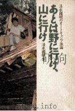 あとは野に行け、山に行け（1994.03 PDF版）