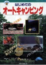 はじめてのオートキャンピング（1994.05 PDF版）