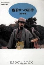 鷹狩りへの招待 1997.04 PDF电子版封面 波多野鷹