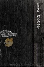 釣り六十年（1974.07 PDF版）
