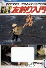 詳しく解かる友釣り入門（1992.03 PDF版）