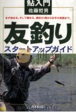 鮎入門友釣りスタ-トアップガイド（1996.04 PDF版）