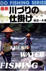 最新川づりの仕掛け（1994.08 PDF版）