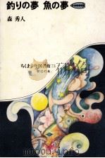 釣りの夢魚の夢（1983.07 PDF版）