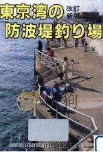 東京湾の防波堤釣り場（1991.05 PDF版）