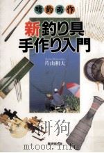 新釣り具手作り入門 1994.12 PDF电子版封面 片山和夫
