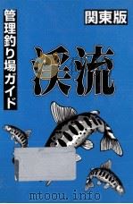 管理釣り場渓流ガイド（1996.03 PDF版）