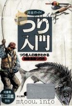 つり入門 1995.06 PDF电子版封面 井上博司