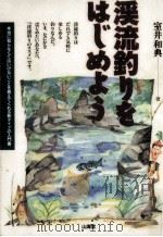 渓流釣りをはじめよう（1996.05 PDF版）