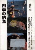 四季の釣魚（1985.02 PDF版）