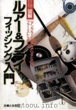 ひと目でわかる!図解·ルアー&フライフィッシング入門（1994.05 PDF版）