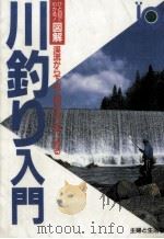ひと目でわかる!図解川釣り入門（1994.07 PDF版）