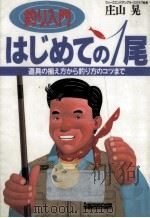 釣り入門はじめての1尾 1992.08 PDF电子版封面 庄山晃