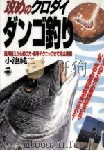 攻めのクロダイダンゴ釣り 1994.10 PDF电子版封面 小池純二