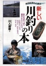 新しい川釣りの本（1995.04 PDF版）
