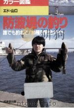 防波堤の釣り（1993.07 PDF版）