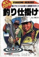 絵でわかる釣り仕掛け 1995.06 PDF电子版封面 古山輝男
