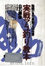 実戦アユ釣り教本 1993.05 PDF电子版封面 白石勝彦