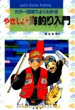 やさしい海釣り入門（1995.09 PDF版）