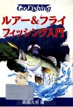 ルアー&フライフィッシング入門 1996.06 PDF电子版封面 高橋大河