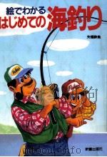 絵でわかる海釣り 1994.07 PDF电子版封面 古山輝男