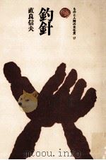 釣針（1976.05 PDF版）