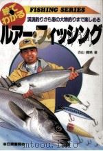絵でわかるルアー·フィッシング（1996.02 PDF版）