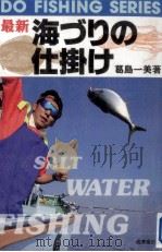 最新海づりの仕掛け（1994.08 PDF版）