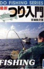 最新つり入門 1994.08 PDF电子版封面 宮城鮭介
