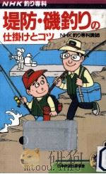 堤防·磯釣りの仕掛けとコツ（1990.03 PDF版）