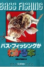 バス·フィッシングがわかる本（1995.10 PDF版）
