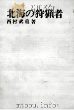 北海の狩猟者（1967.07 PDF版）