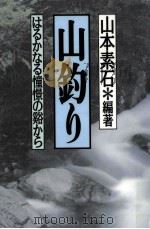 山釣り（1996.03 PDF版）