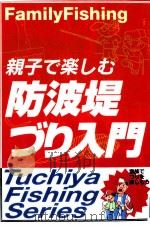 親子で楽しむ防波堤づり入門（1995.06 PDF版）