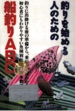 釣りを始める人のための船釣りABC（1995.05 PDF版）