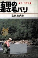 右田の逆さ毛バリ（1986.06 PDF版）