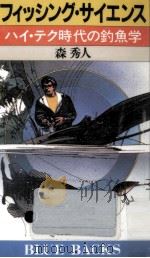 フィッシング·サイエンス 1985.03 PDF电子版封面 森秀人