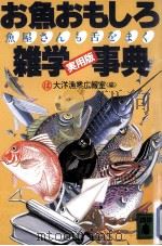 お魚おもしろ雑学事典（1987.01 PDF版）