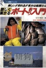 詳しく解かるボート釣り入門（1992.05 PDF版）
