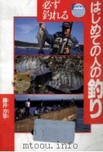 必ず釣れるはじめての人の釣り（1994.11 PDF版）