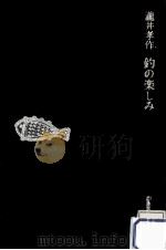 釣の楽しみ（1975.06 PDF版）