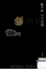 つりの道（1976.02 PDF版）