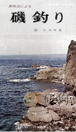 新技法による磯釣り（1970.06 PDF版）