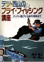テツ·西山のフライ·フィッシング講座 1989.11 PDF电子版封面 西山徹