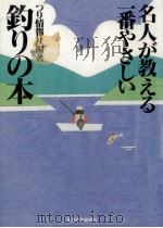 名人が教える一番やさしい釣りの本 1996.08 PDF电子版封面 つり情報社