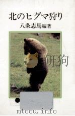 北のヒグマ狩り 1986.03 PDF电子版封面 八条志馬