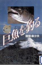 巨魚を釣る（1996.05 PDF版）